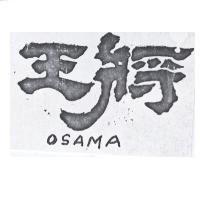 王將 OSAMA