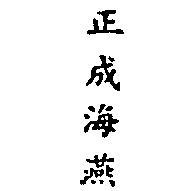 正成海燕