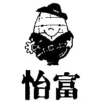 怡富及圖