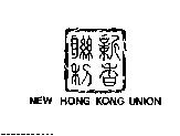 新香聯利 NEW HONG KOUG UNION