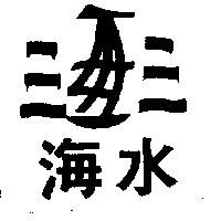 海水及圖