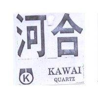 河合 KAWAI QUARTZ 及圖