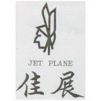 佳展及圖 JET PLANE