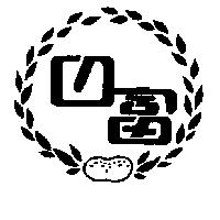 日富及圖