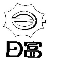 日富及圖