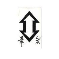 宏華及圖