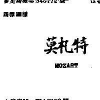 莫札特 MOZART