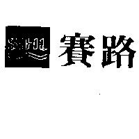 賽路及圖 SIHL