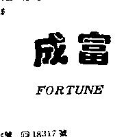 富成 FORTUNE