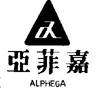 亞菲嘉及圖 ALPHEGA