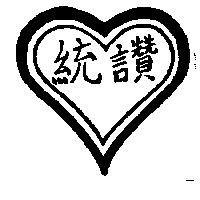 統讚及圖