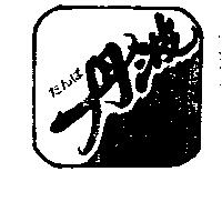 丹波及圖