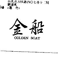 金船 GOLDEN BOAT