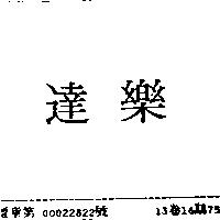 達樂