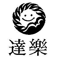 達樂