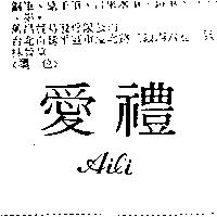 愛禮 AILI