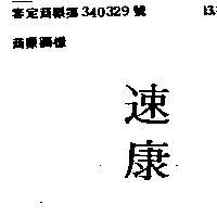 速康