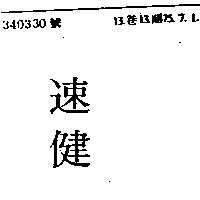 速健