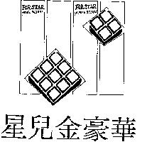星兒金豪華及圖 FOR STAR GOLDEN DELUXE