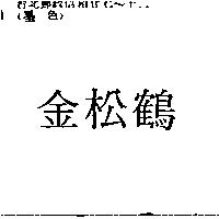 金松鶴