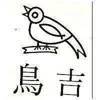 吉鳥及圖