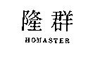 群隆 HOMASTER