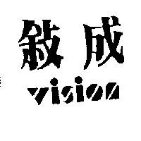 成敘及圖 Vision
