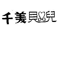 千美貝兒及圖