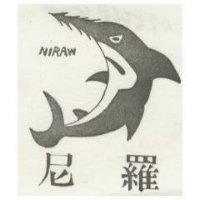 尼羅及圖 NIRAW