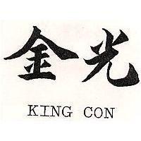 金光 KING CON