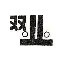 双及圖