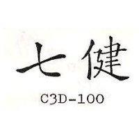 七健 C3D – 100