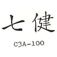 七健 C3A – 100