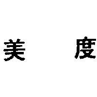 美度 MIDO 