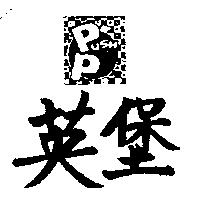 英堡及圖 PUSH P