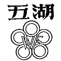 五湖及圖 WF