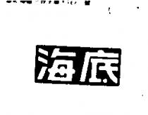 海底
