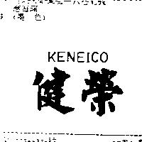 健榮 KENEICO