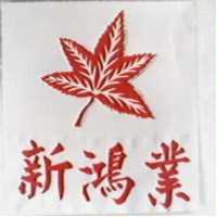 新鴻業及圖