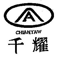 千耀及圖 CHIANYAW