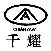 千耀及圖 CHIANYAW