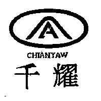 千耀及圖 CHIANYAW