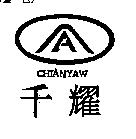 千耀及圖 CHIANYAW