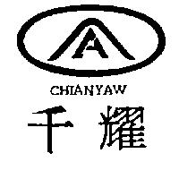 千耀及圖 CHIANYAW