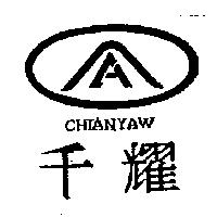 千耀及圖 CHIANYAW