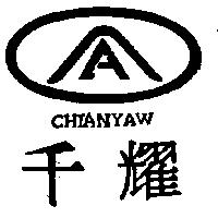 千耀 CHIANYAW 及圖