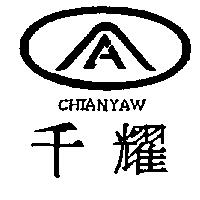 千耀及圖 CHIANYAW