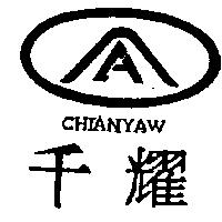 千耀及圖 CHIANYAW