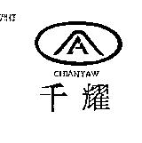 千耀及圖 CHIANYAW