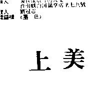 上美